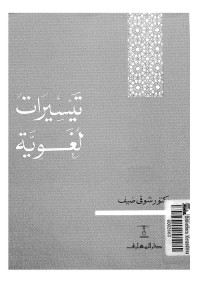 تيسيرات لغوية